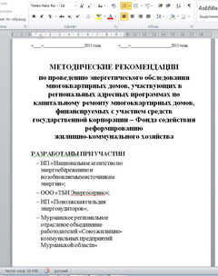 Методические рекомендации как проводить энергетическое обследование