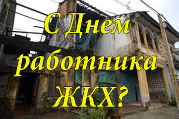 День работника ЖКХ