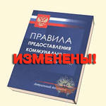Изменения в Правила предоставления коммунальных услуг