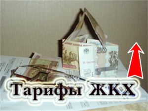 О тарифах ЖКХ
