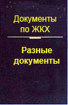 Разные документы ЖКХ: приказ Минрегиона, приказ Минэнерго, методические рекомендации и др.