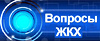 вопросы жкх