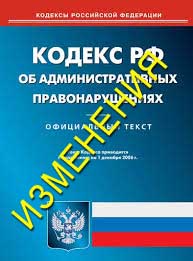 изменения в КоАП