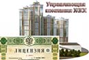 лицензирование управляющих компаний