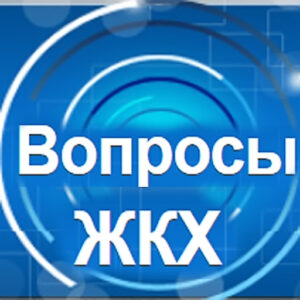 Вопросы ЖКХ