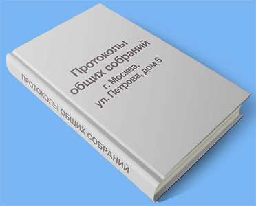 Протоколы общих собраний